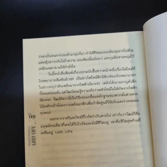 ชีวิตสุดท้ายที่เหลือรอด Last Life - EniGmo รูปที่ 12