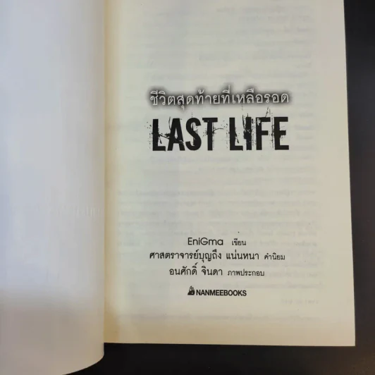 ชีวิตสุดท้ายที่เหลือรอด Last Life - EniGmo รูปที่ 7