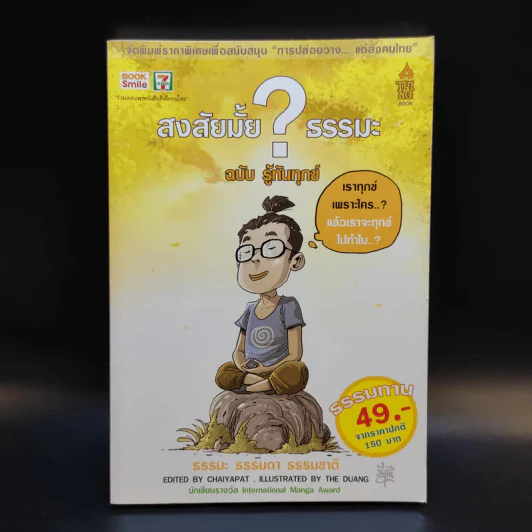 สงสัยมั้ยธรรมะ ฉบับรู้ทันทุกข์ รูปที่ 1