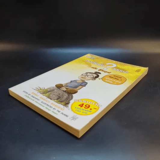 สงสัยมั้ยธรรมะ ฉบับรู้ทันทุกข์ รูปที่ 7