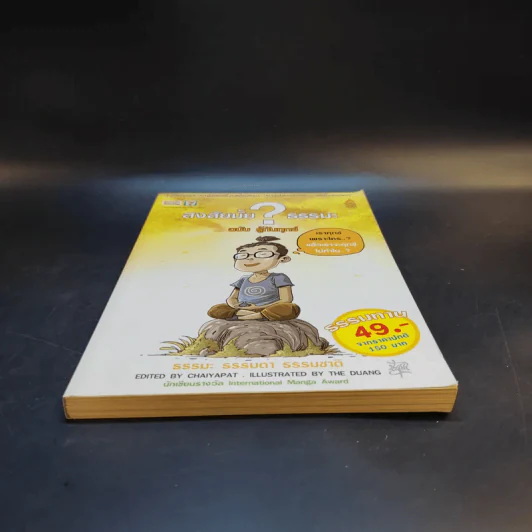 สงสัยมั้ยธรรมะ ฉบับรู้ทันทุกข์ รูปที่ 4
