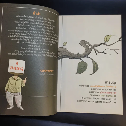 สงสัยมั้ยธรรมะ ฉบับรู้ทันทุกข์ รูปที่ 10