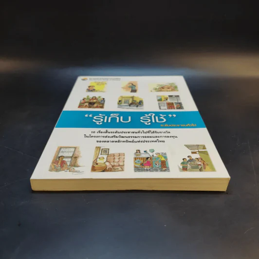 รู้เก็บ รู้ใช้ ระดับประชาชนทั่วไป รูปที่ 4