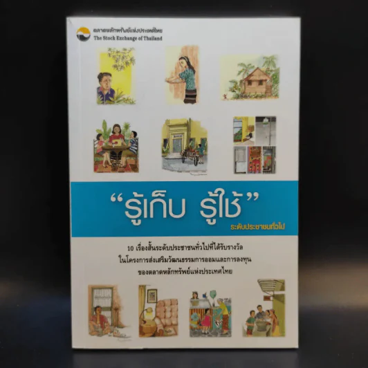 รู้เก็บ รู้ใช้ ระดับประชาชนทั่วไป รูปที่ 1