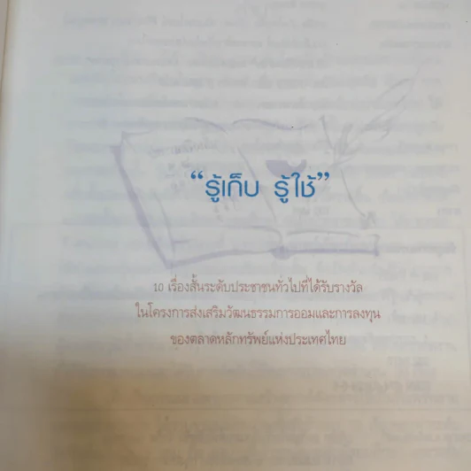 รู้เก็บ รู้ใช้ ระดับประชาชนทั่วไป รูปที่ 8