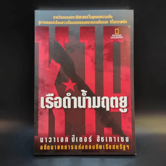 เรือดำน้ำมฤตยู - นาวาเอกปีเตอร์ อัชเทาเซน รูปที่ 1