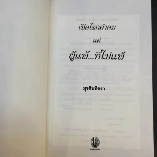 เปิดโลกคำคม แด่ผู้แพ้ที่ไม่แพ้ - มุจลินทิตรา รูปที่ 8