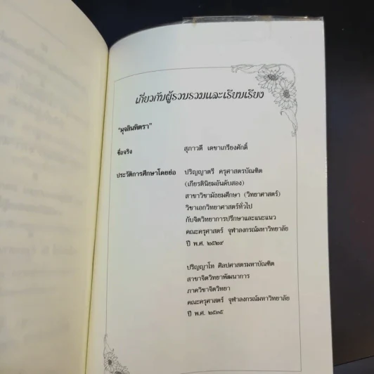 เปิดโลกคำคม แด่ผู้แพ้ที่ไม่แพ้ - มุจลินทิตรา รูปที่ 14