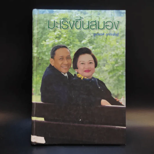 มะเร็งขึ้นสมอง - ชูเกียรติ อุทกะพันธุ์ รูปที่ 1