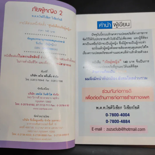 ภัยผู้หญิง เล่ม 2 - พ.ต.ท.โชติวิเชียร วิเชียรโชติ รูปที่ 9