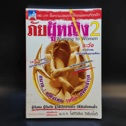 ภัยผู้หญิง เล่ม 2 - พ.ต.ท.โชติวิเชียร วิเชียรโชติ รูปที่ 1