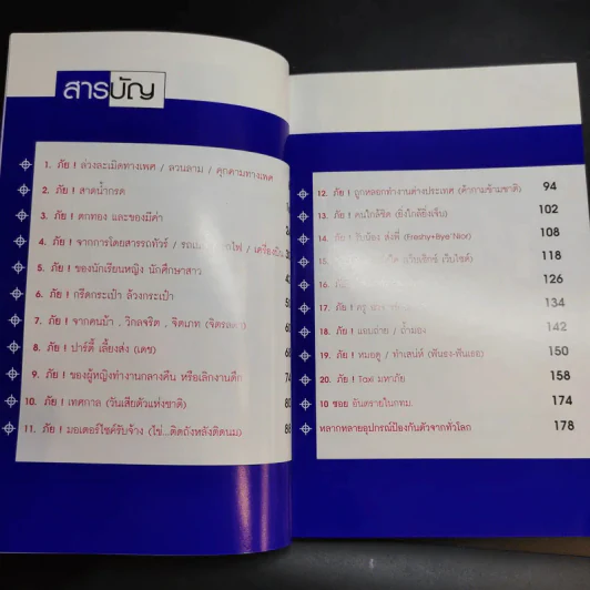ภัยผู้หญิง เล่ม 2 - พ.ต.ท.โชติวิเชียร วิเชียรโชติ รูปที่ 10