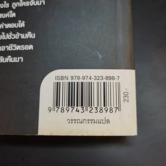 พ้นบ่วงมาร Land of the Living - นพดล เวชสวัสดิ์ แปล รูปที่ 13