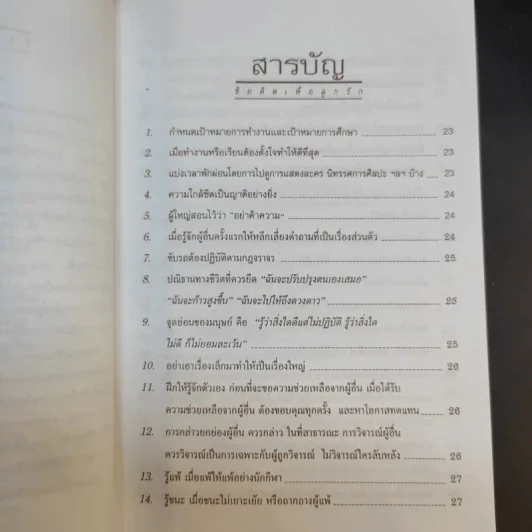 ข้อคิดเพื่อลูกรัก - ศ.นพ.เกษม วัฒนชัย รูปที่ 10