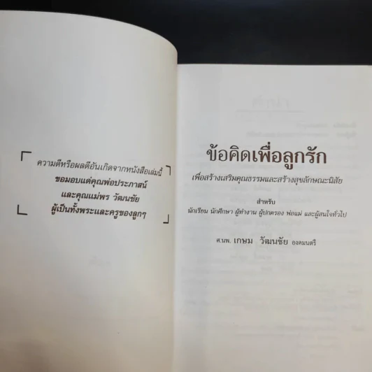 ข้อคิดเพื่อลูกรัก - ศ.นพ.เกษม วัฒนชัย รูปที่ 8