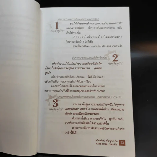 ข้อคิดเพื่อลูกรัก - ศ.นพ.เกษม วัฒนชัย รูปที่ 25