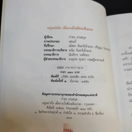 อยู่อย่างไรเมื่อกายใจต้องเจ็บปวด - กำธร เก่งสกุล รูปที่ 9
