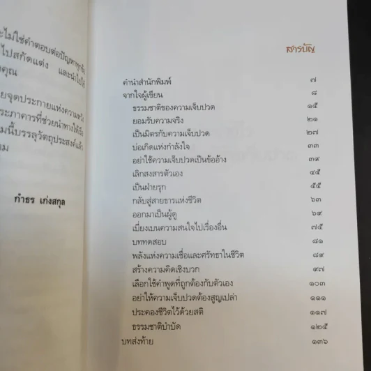 อยู่อย่างไรเมื่อกายใจต้องเจ็บปวด - กำธร เก่งสกุล รูปที่ 11