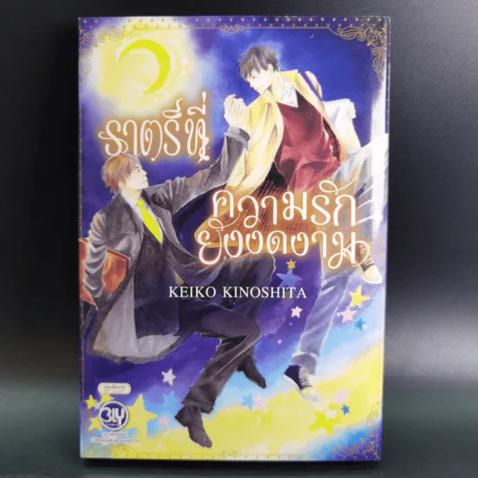 การ์ตูนวาย ราตรีที่ความรักยังงดงาม - Keiko Kinoshita รูปที่ 1