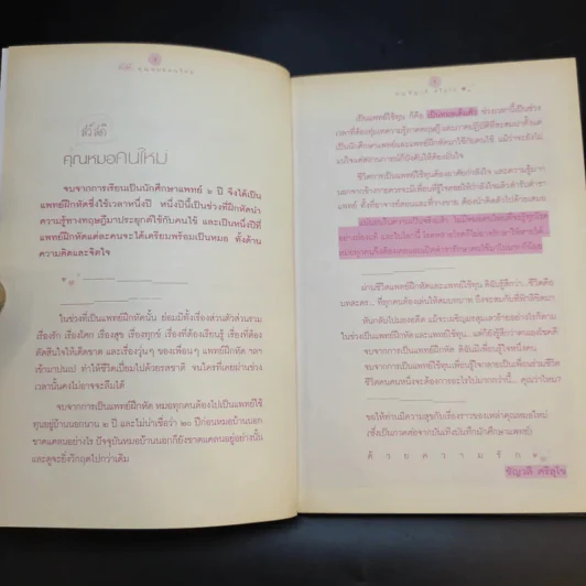 สวัสดีคุณหมอคนใหม่ - พญ.ชัญวลี ศรีสุโข รูปที่ 11