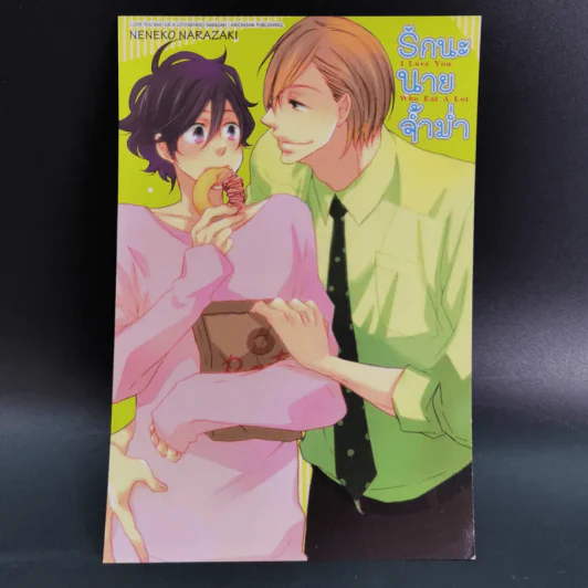 การ์ตูนวาย รักนะ นายจ้ำม่ำ - Neneko Narazaki รูปที่ 14