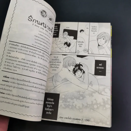 การ์ตูนวาย รักนะ นายจ้ำม่ำ - Neneko Narazaki รูปที่ 10