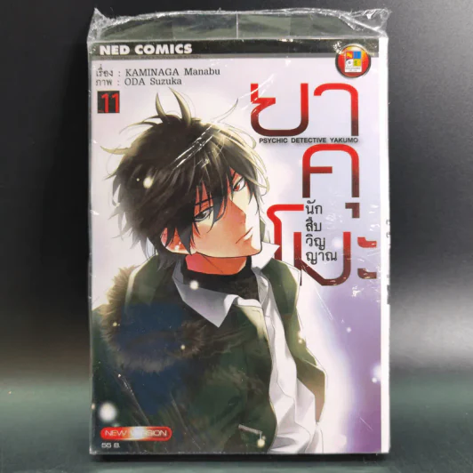 ยาคุโมะ นักสืบวิญญาณ เล่ม 11 รูปที่ 1