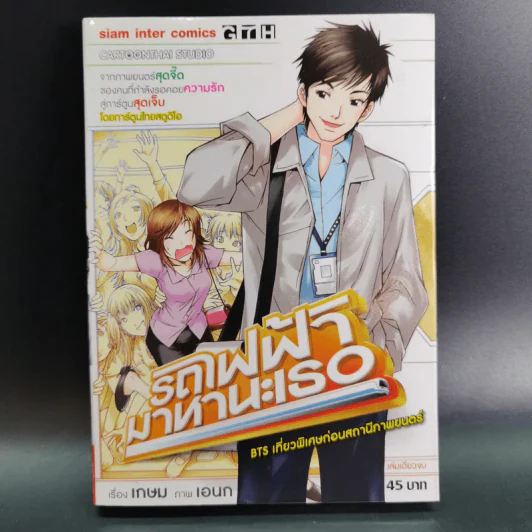 รถไฟฟ้ามาหานะเธอ การ์ตูน GTH รูปที่ 1