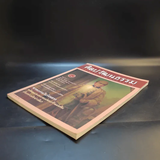 ศิลปวัฒนธรรม ปีที่ 34 ฉบับที่ 1 พ.ย.2555 รูปที่ 7