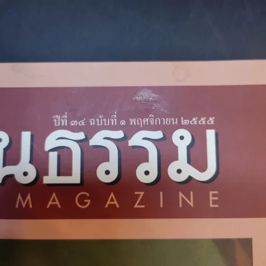 ศิลปวัฒนธรรม ปีที่ 34 ฉบับที่ 1 พ.ย.2555 รูปที่ 8