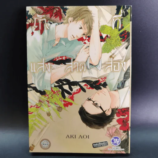 การ์ตูนวาย รักที่แสงสาดส่อง - Aki Aoi รูปที่ 1