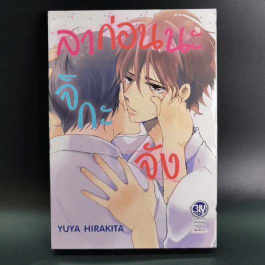 การ์ตูนวาย ลาก่อนนะ จิกกะจัง - Yuya Hirakita รูปที่ 1