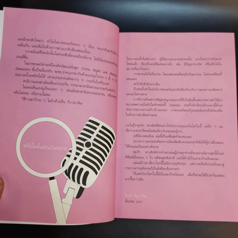 คดีผีนางตะเคียน - วินทร์ เลียววาริณ รูปที่ 10