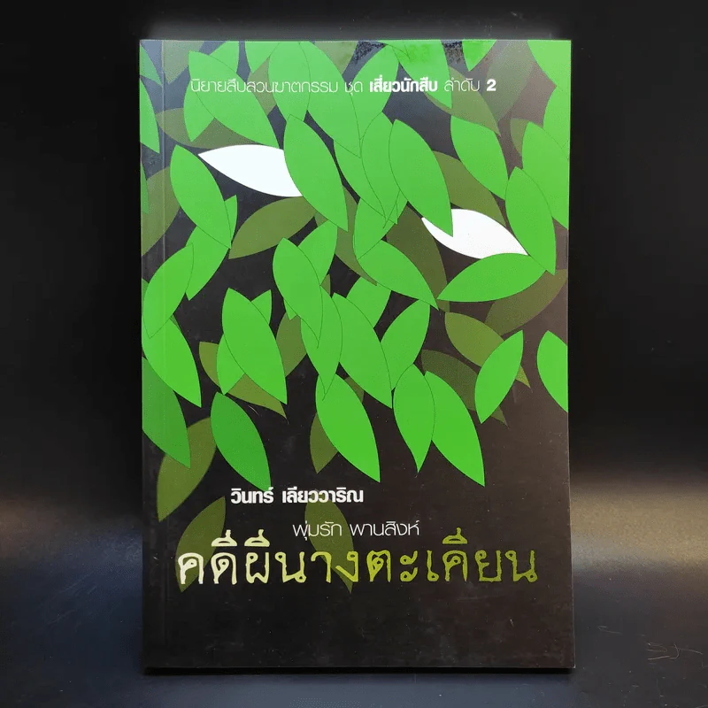 คดีผีนางตะเคียน - วินทร์ เลียววาริณ รูปที่ 1