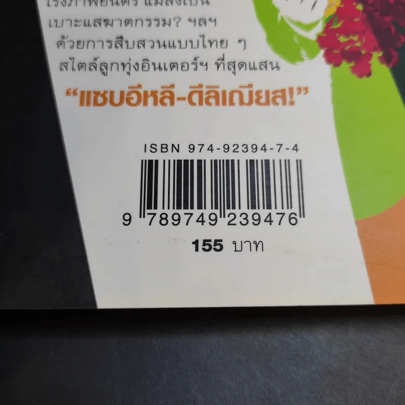 คดีผีนางตะเคียน - วินทร์ เลียววาริณ รูปที่ 15