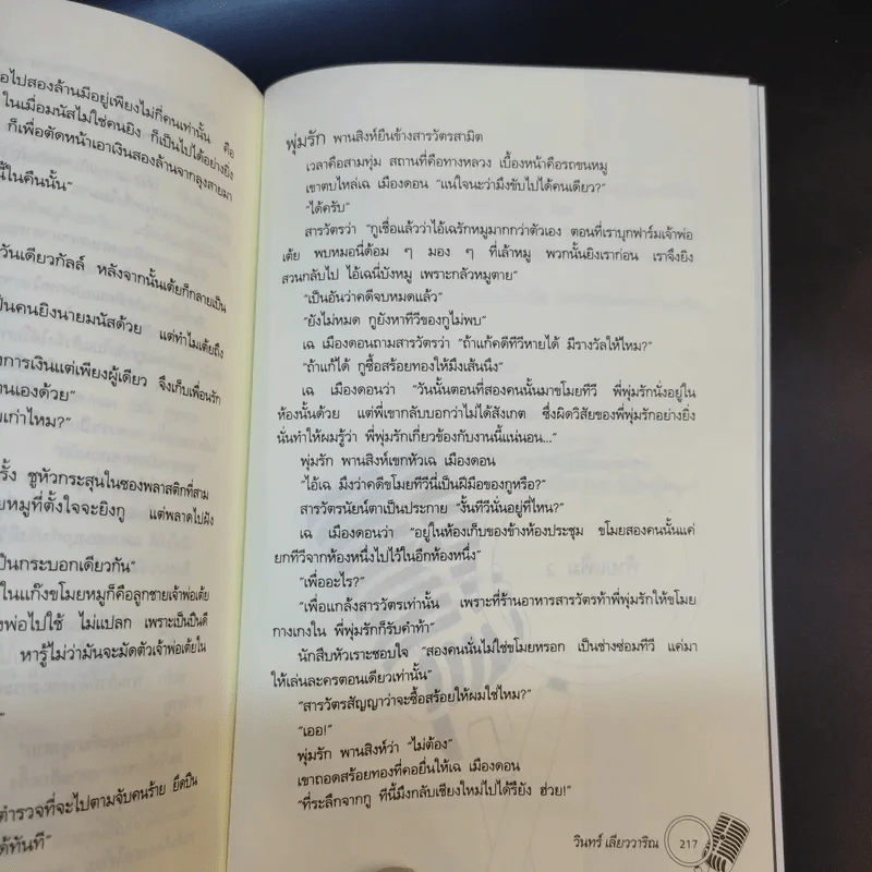 คดีผีนางตะเคียน - วินทร์ เลียววาริณ รูปที่ 13