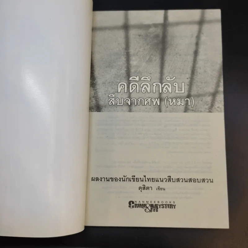 คดีลึกลับ สืบจากศพ (หมา) - ดุสิตา รูปที่ 8