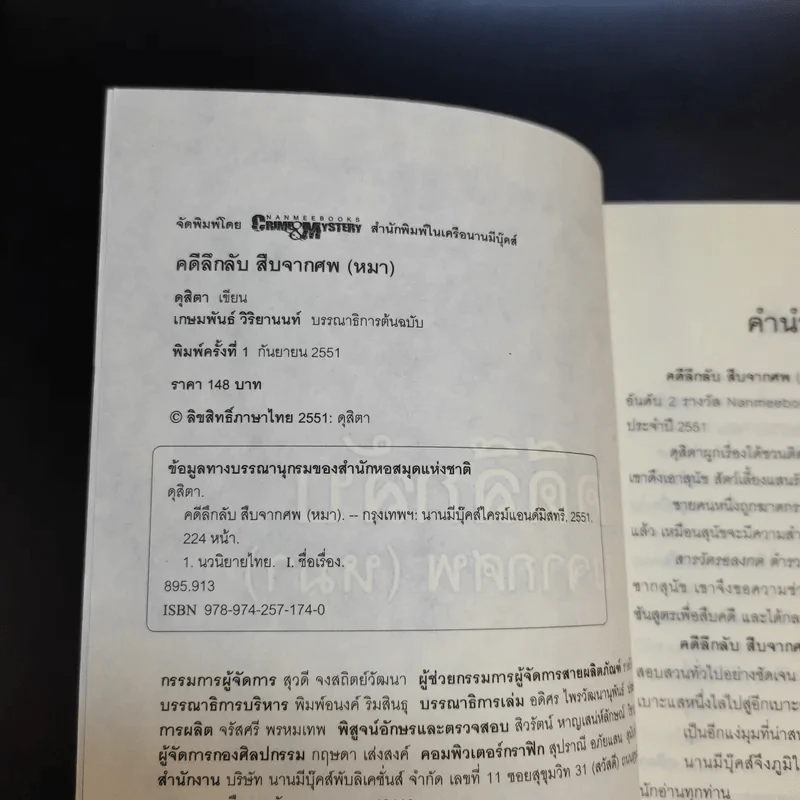 คดีลึกลับ สืบจากศพ (หมา) - ดุสิตา รูปที่ 9