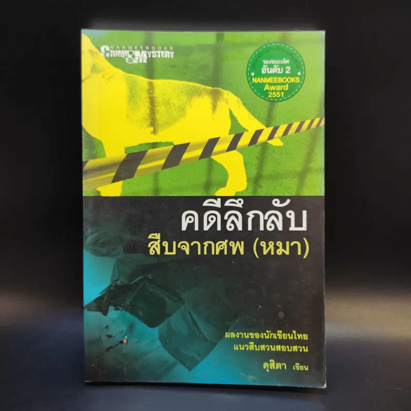 คดีลึกลับ สืบจากศพ (หมา) - ดุสิตา รูปที่ 1