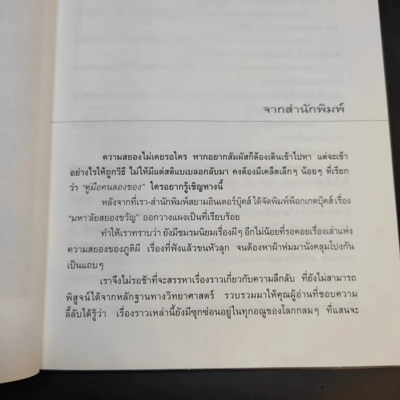 คู่มือคนลองของ - สิทธิชัย ภูติ, มโน, หนามตาล รูปที่ 10