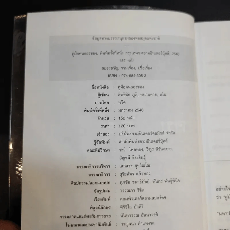 คู่มือคนลองของ - สิทธิชัย ภูติ, มโน, หนามตาล รูปที่ 9