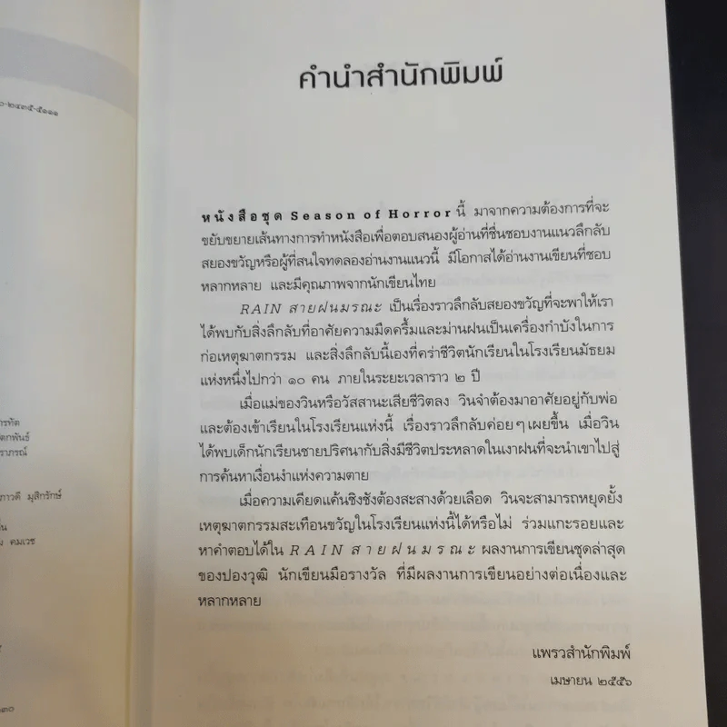 สายฝนมรณะ - ปองวุฒิ รูปที่ 12