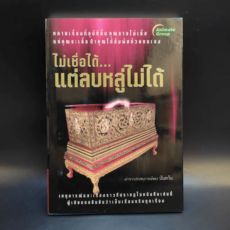ไม่เชื่อได้ แต่ลบหลู่ไม่ได้ - นันทวัน รูปที่ 1