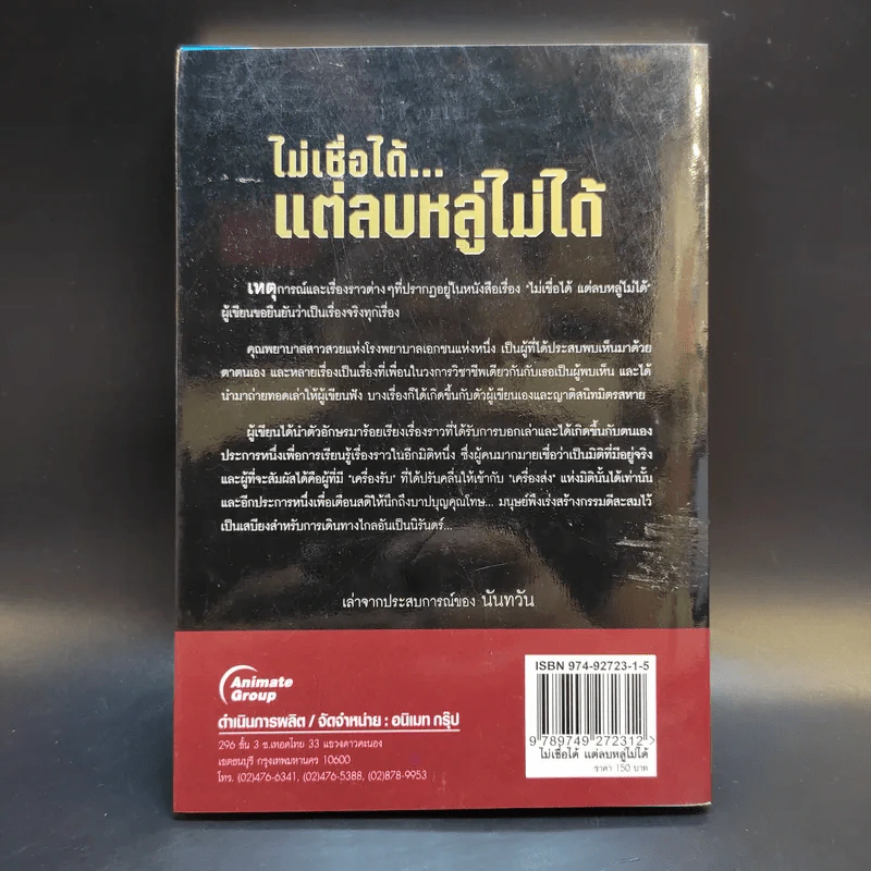 ไม่เชื่อได้ แต่ลบหลู่ไม่ได้ - นันทวัน รูปที่ 2