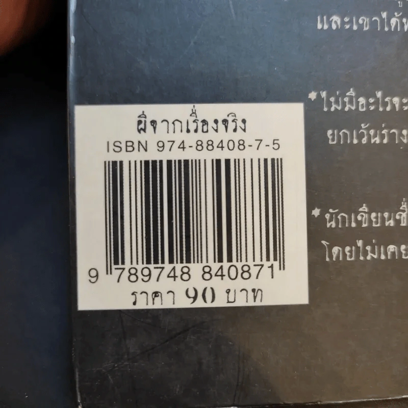 ผีจากเรื่องจริง - ทศวรรณ ประสานเนตร รูปที่ 14