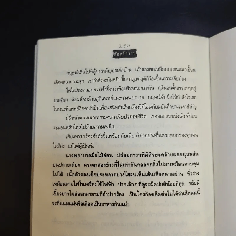 สันหลังวาบ - ญาติห่างๆของสัปเหร่อ (รวมเรื่องสั้นจากนิตยสาร เล่มโปรด) รูปที่ 12