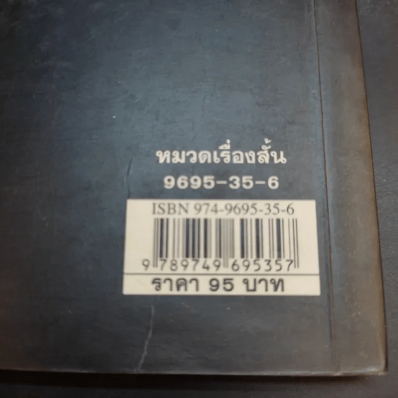 สันหลังวาบ - ญาติห่างๆของสัปเหร่อ (รวมเรื่องสั้นจากนิตยสาร เล่มโปรด) รูปที่ 13