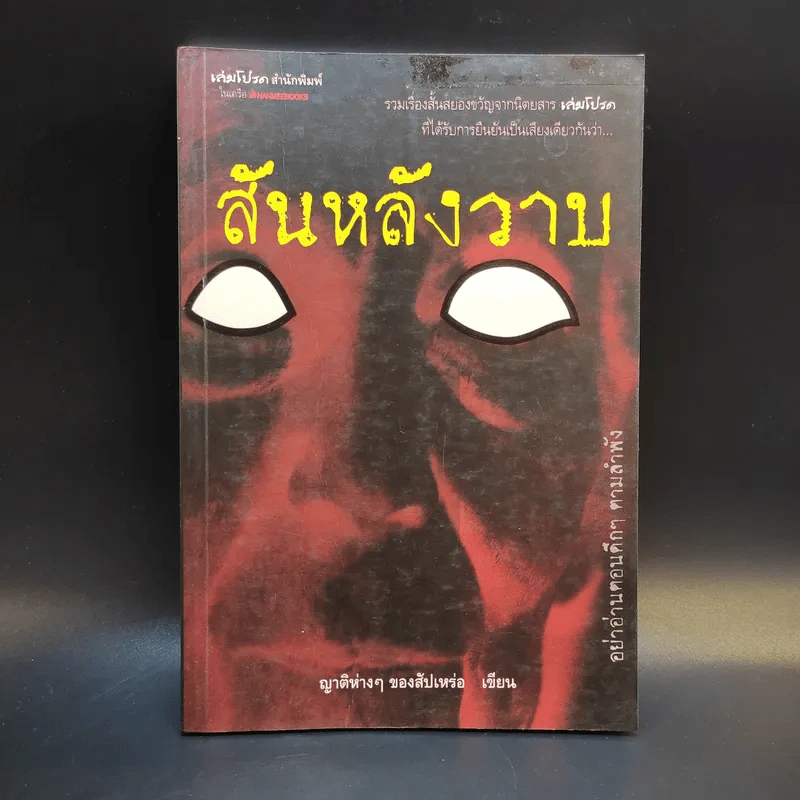 สันหลังวาบ - ญาติห่างๆของสัปเหร่อ (รวมเรื่องสั้นจากนิตยสาร เล่มโปรด) รูปที่ 1
