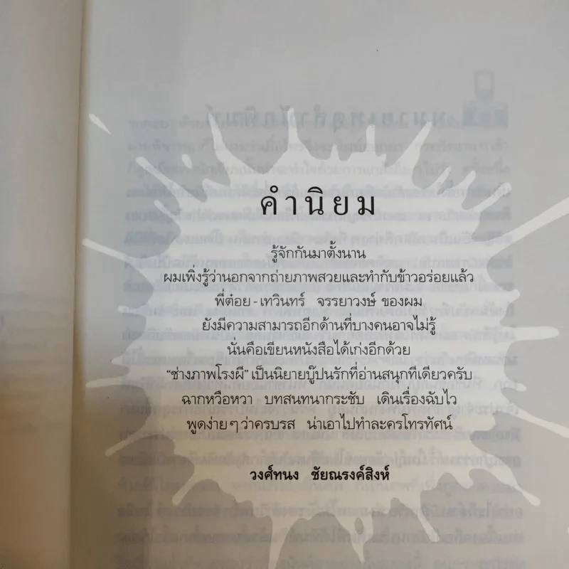 ช่างภาพโรงผี - เทวินทร์ จรรยาวงษ์ รูปที่ 8