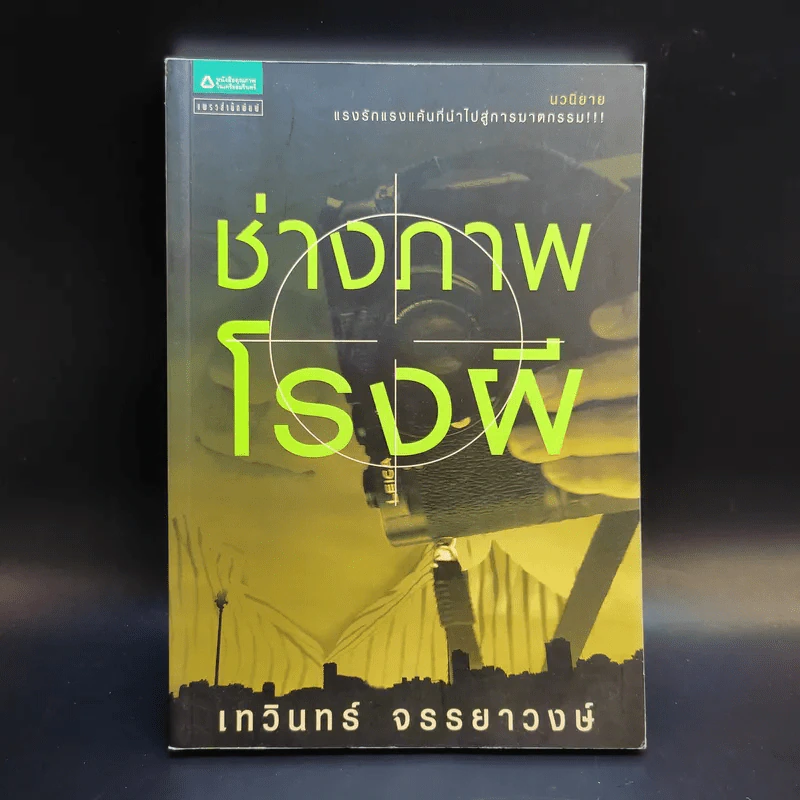 ช่างภาพโรงผี - เทวินทร์ จรรยาวงษ์ รูปที่ 1